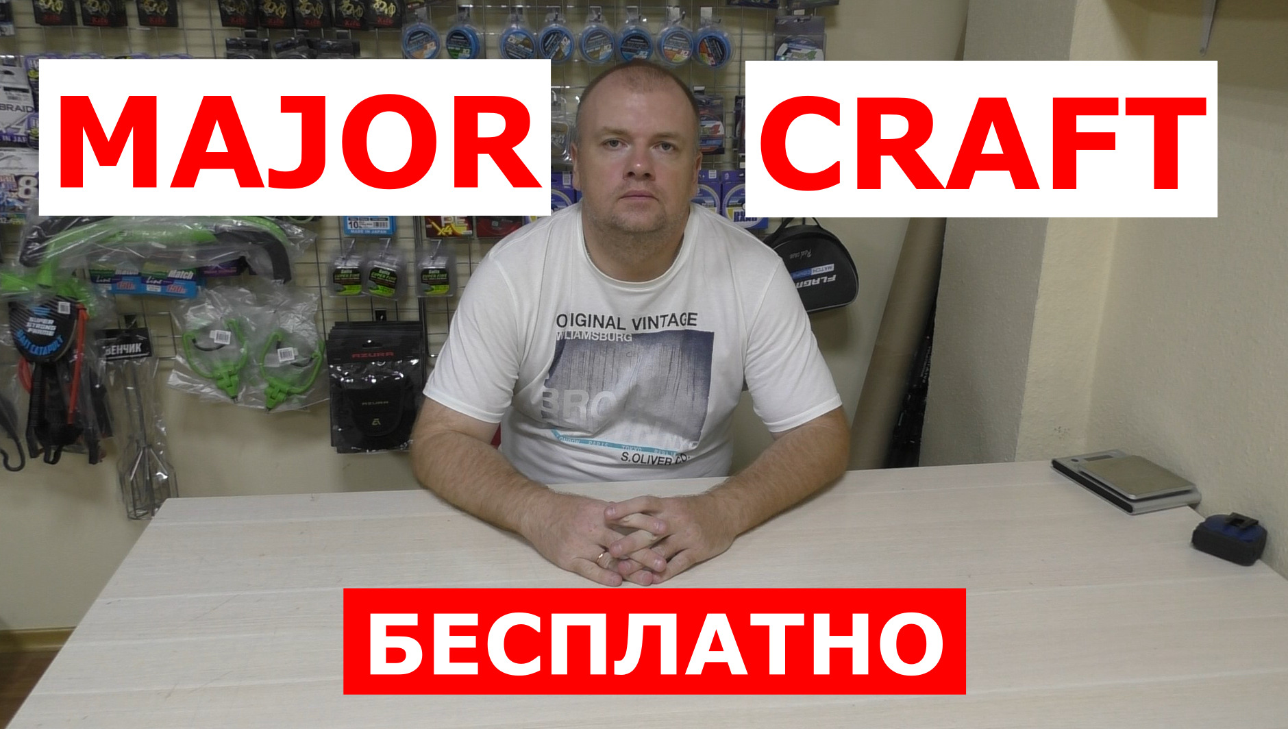 MAJOR CRAFT - БЕСПЛАТНО! ВСЕМ покупателям спиннингов Major Craft (Мейджер Крафт) СМОТРЕТЬ! смотреть онлайн