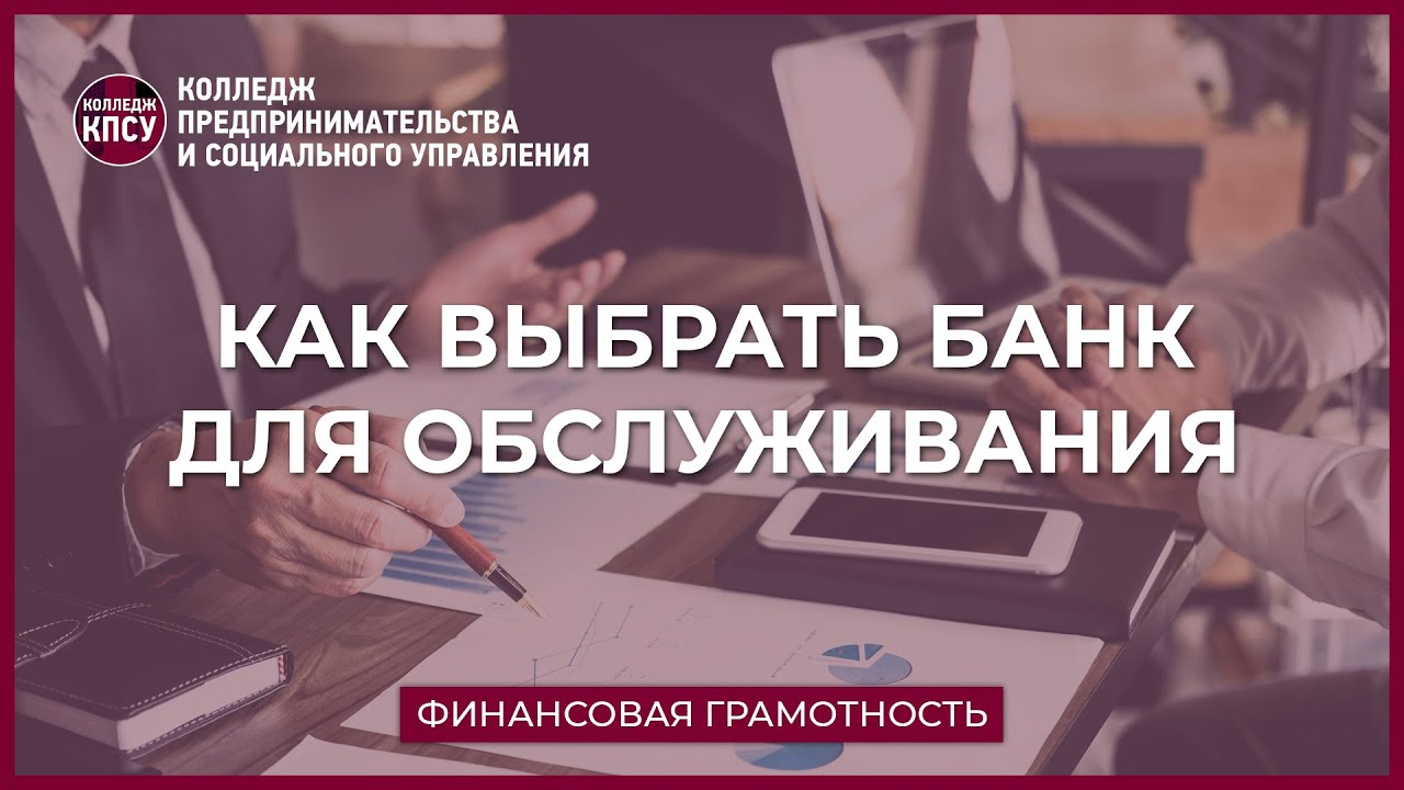 Как выбрать банк для обслуживания смотреть онлайн