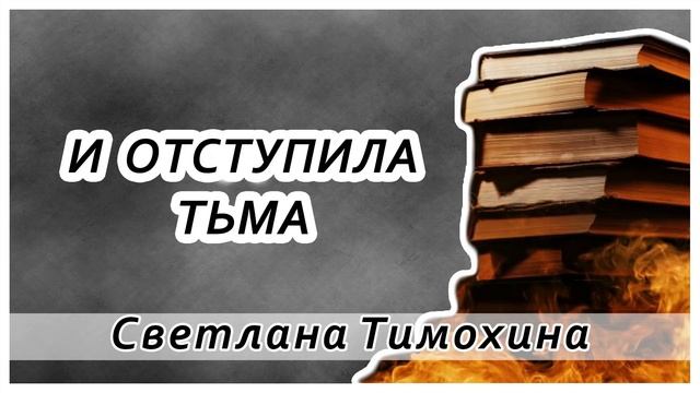 "И отступила тьма" - христианский рассказ. Светлана Тимохина. смотреть онлайн