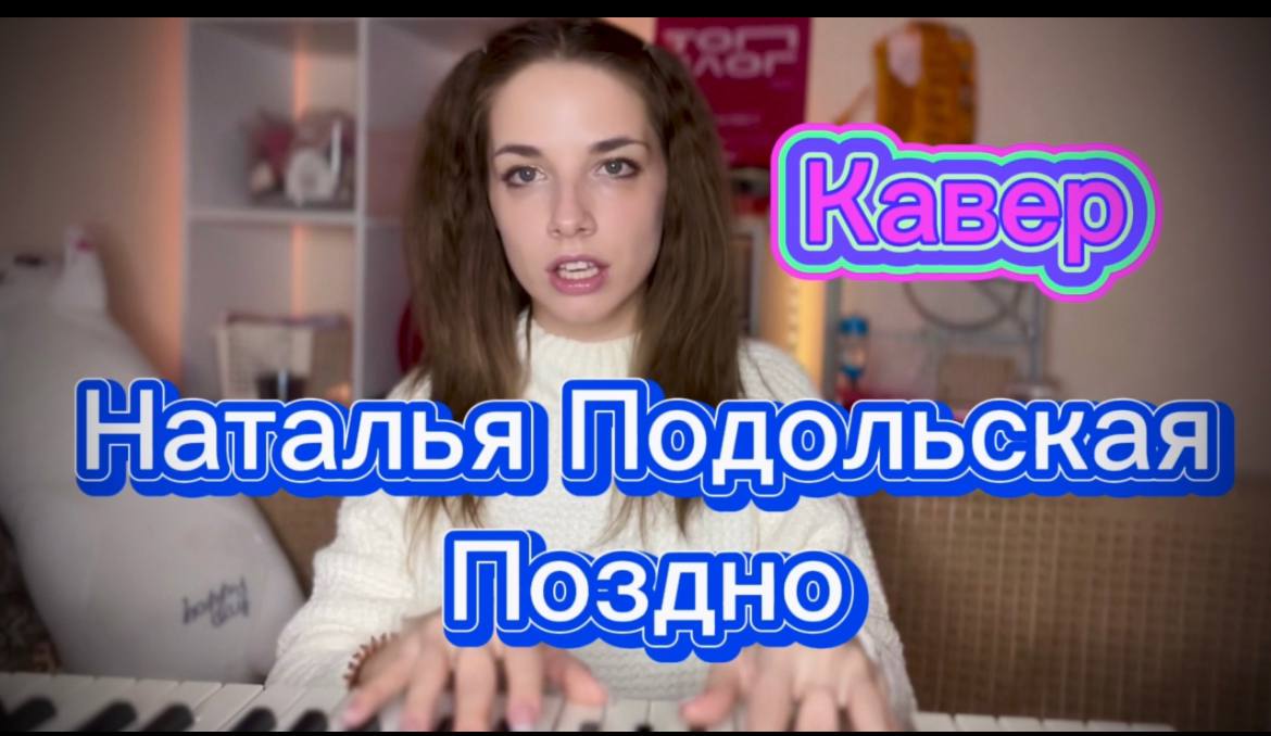 Наталья Подольская - Поздно (кавер Алёна Летова) смотреть онлайн