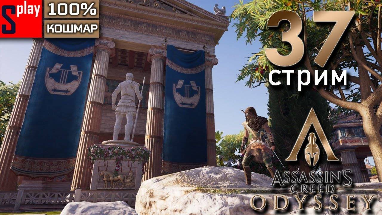 Assassin's Creed Odyssey на 100% (кошмар) - [37-стрим] - Собирательство смотреть онлайн