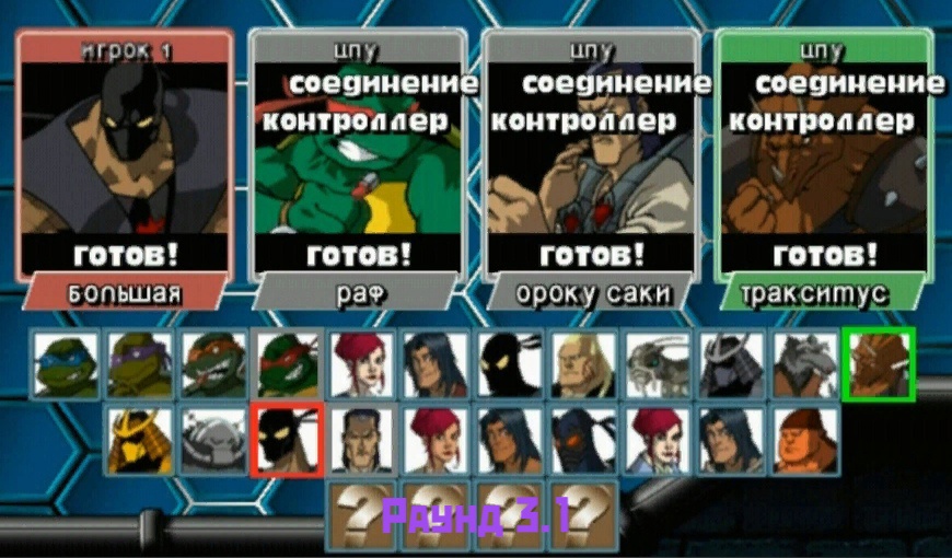 TMNT Mutant Melee - Рукопашный бой
(Раунд 3.1)