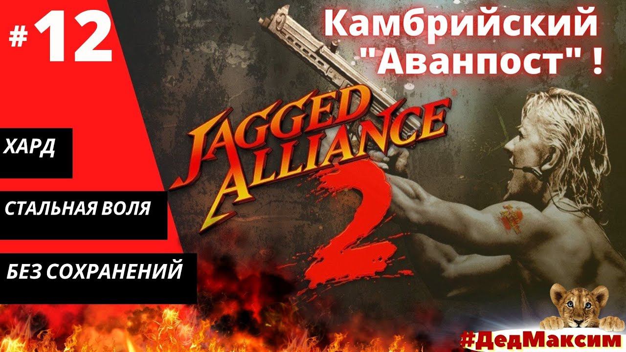 # 1030. Jagged Alliance 2: Агония Власти  (1.12) ► Без сохранеий ► Хард ► Стрим  [Серия № 12]