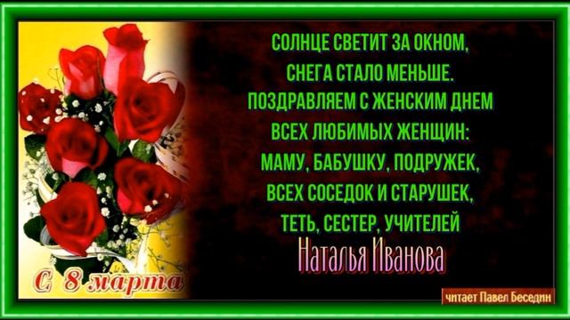Женский день —Наталья Иванова —читает Павел Беседин смотреть онлайн