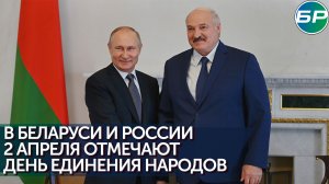 2 апреля - День единения народов Беларуси и России. С праздником!