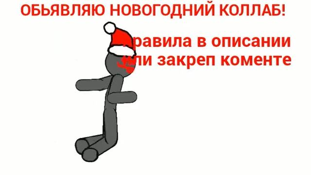 НАБОР В НОВОГОДНИЙ КОЛЛАБ! (Правила в описании) // рисуем мультфильмы 2 смотреть онлайн