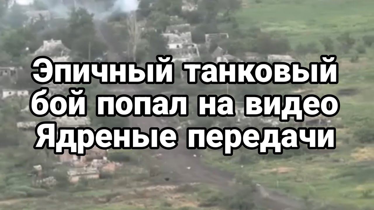 ЭПИЧНЫЙ ТАНК0ВЫЙ Б0Й Ядреные передачи