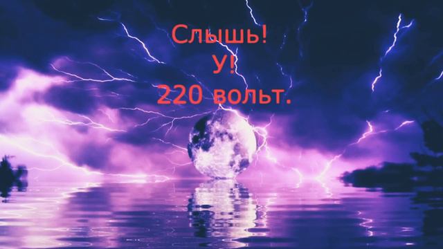 Песня Молния +(Текст) смотреть онлайн
