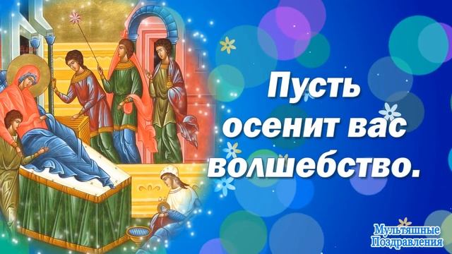 Рождество Пресвятой Богородицы 2021! Праздник Рождество Пресвятой Богородицы смотреть онлайн