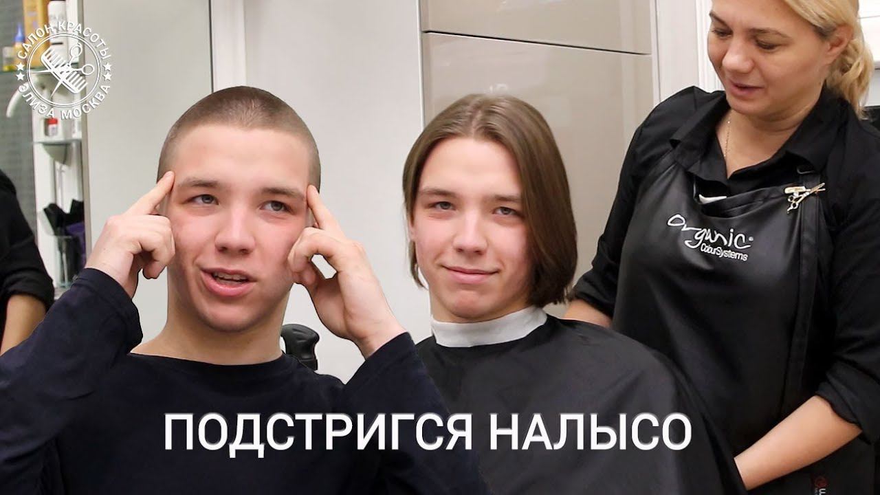 Подстригся налысо до и после смотреть онлайн