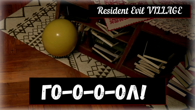Resident Evil VILLAGE. Goooaaal! / Го-о-о-ол!