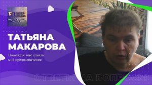 Поможете мне узнать моё предназначение? Отвечает регрессолог Татьяна Макарова (РШРИ)