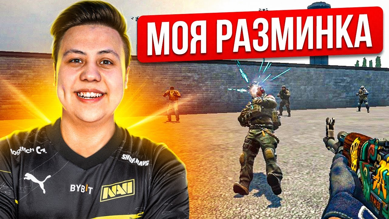 Как я Тренируюсь в CS_GO смотреть онлайн