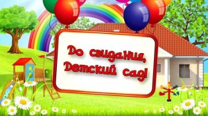 Футаж «До свидания, детский сад!»
