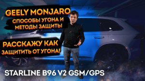 Geely Monjaro Защита от угона на базе StarLine B97 v2