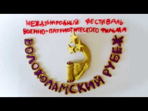 Заставка Международного фестиваля 'Волоколамский рубеж' смотреть онлайн