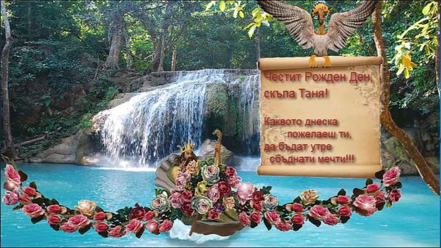 Поздравления за женски рожден ден (Таня) смотреть онлайн