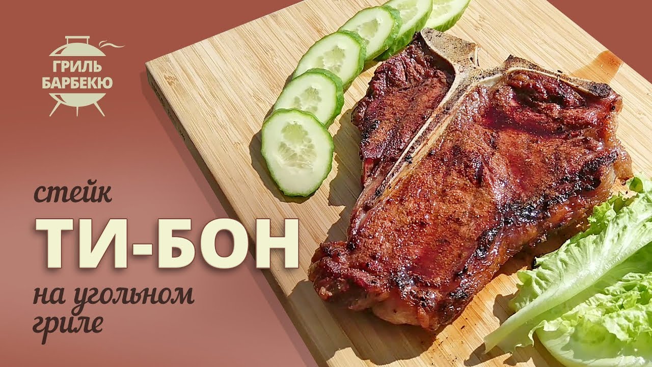 Стейк ти-бон на гриле (рецепт для угольного гриля) смотреть онлайн