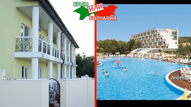 Крым или Болгария ? Сравниваем отели. Керчь и Албена смотреть онлайн