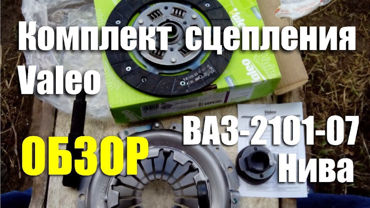 Обзор комплекта сцепления Valeo для ВАЗ-2101-07, Нива 4х4 смотреть онлайн