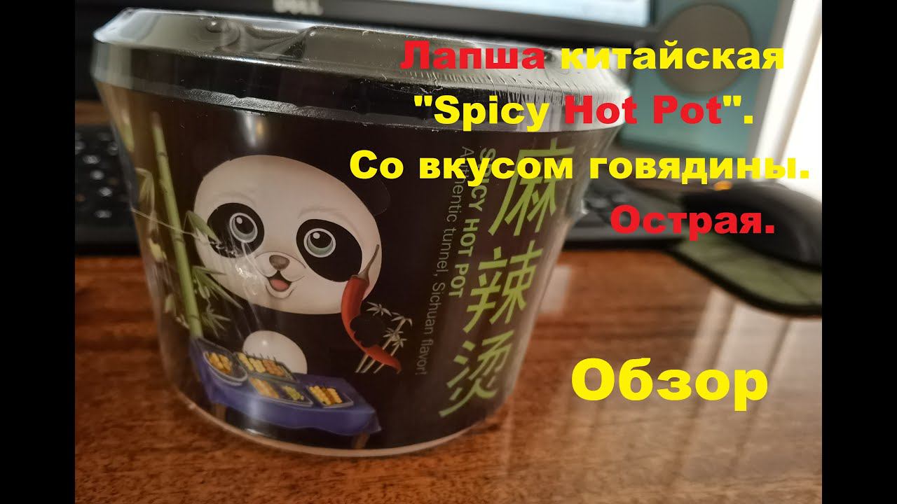 ЛАПША китайская ОСТРАЯ ГОВЯДИНА с изображением панды "SPICY HOT POT". ОБЗОР. смотреть онлайн