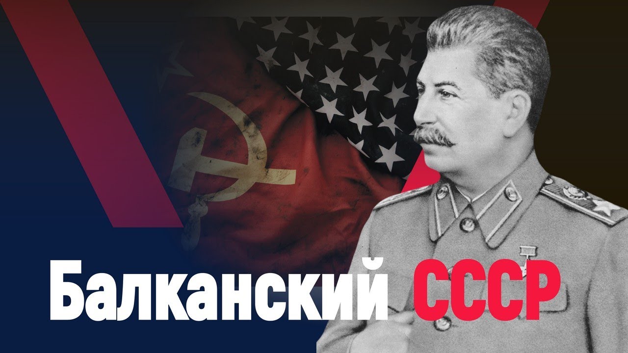 Балканский СССР смотреть онлайн