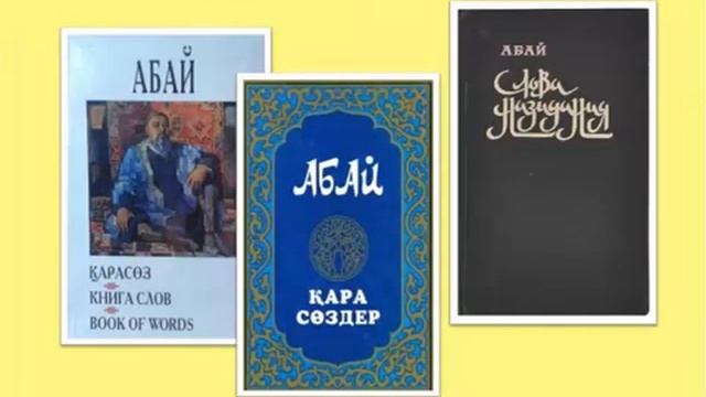 Виртуальная выставка «Ұлтқа мақтаныш, ұрпаққа ұлағат» 175 лет со дня рождения Абая Кунанбаева, ОА смотреть онлайн