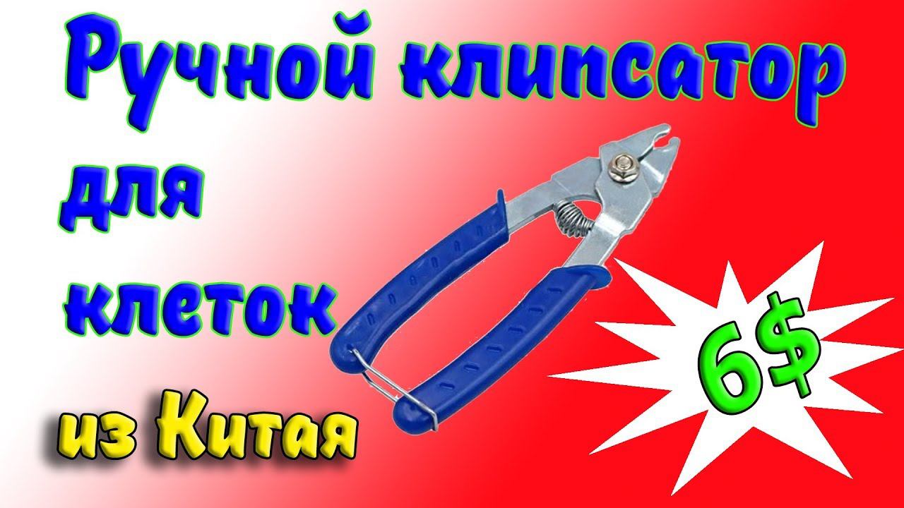 РУЧНОЙ КЛИПСАТОР ДЛЯ КЛЕТОК ИЗ КИТАЯ смотреть онлайн