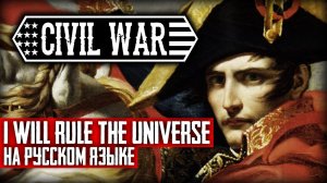 Civil War - I Will Rule The Universe (Cover на русском языке | By Ванёк The Басист)
