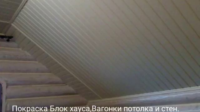 Покраска Блок хауса,Вагонки - потолка стен деревянных домов срубов.Украина,Одесса,Совиньон. смотреть онлайн
