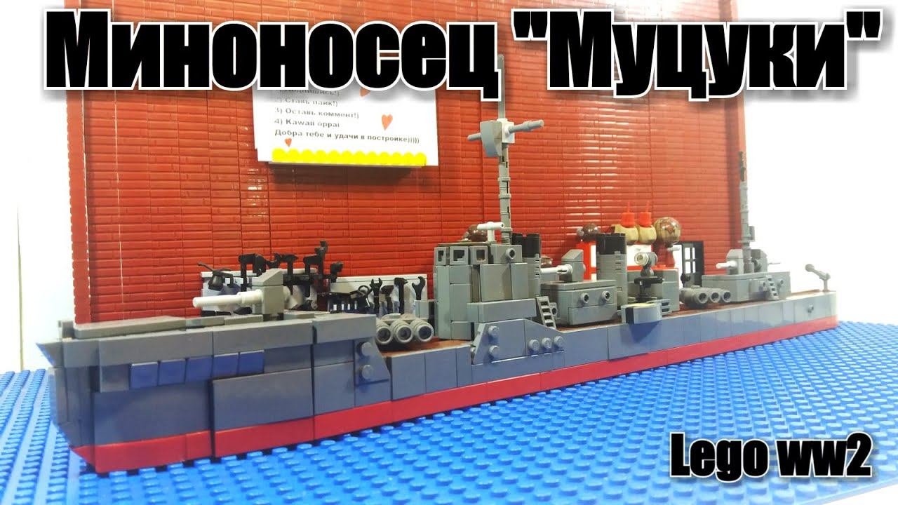 Собираем Японский миноносец "Муцуки" из ЛЕГО! WW2 смотреть онлайн