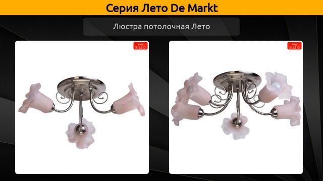 Лето De Markt - потолочная люстра, спот и люстра потолочная лето смотреть онлайн