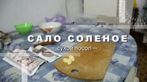 Простой рецепт засолки сала. Сухая засолка с чесноком и перцем.