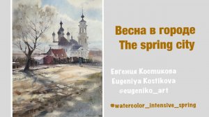 Видео-урок «Весна в городе». Watercolor lesson with English subtitles “The spring city ”