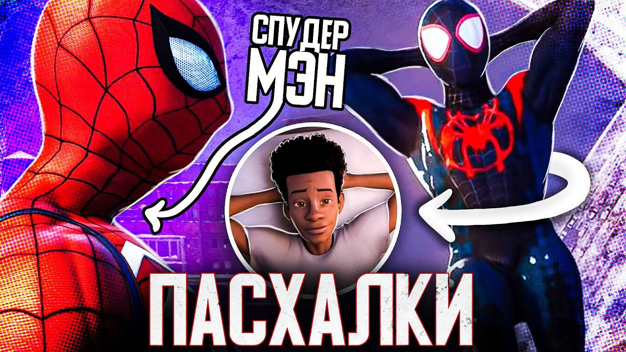 30 ПАСХАЛОК В SPIDER-MAN: MILES MORALES смотреть онлайн