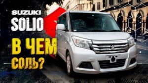 Suzuki Solio и никакого автобуса не надо❌Своё ведро вожу с собой, сюрпризы от японцев