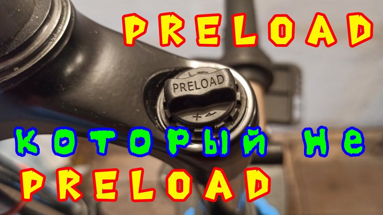 Preload, который совсем не preload смотреть онлайн