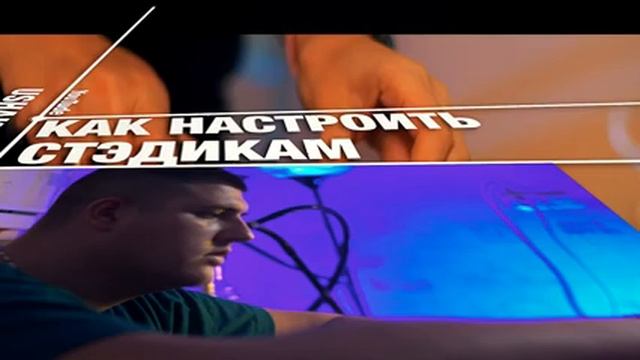 КАК Настроить Стэдикам? Настройка Стабилизатора! смотреть онлайн