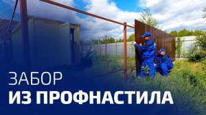 Забор из профнастила - процесс монтажа