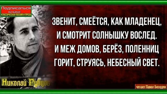 Природа —Николай Рубцов — читает Павел Беседин смотреть онлайн