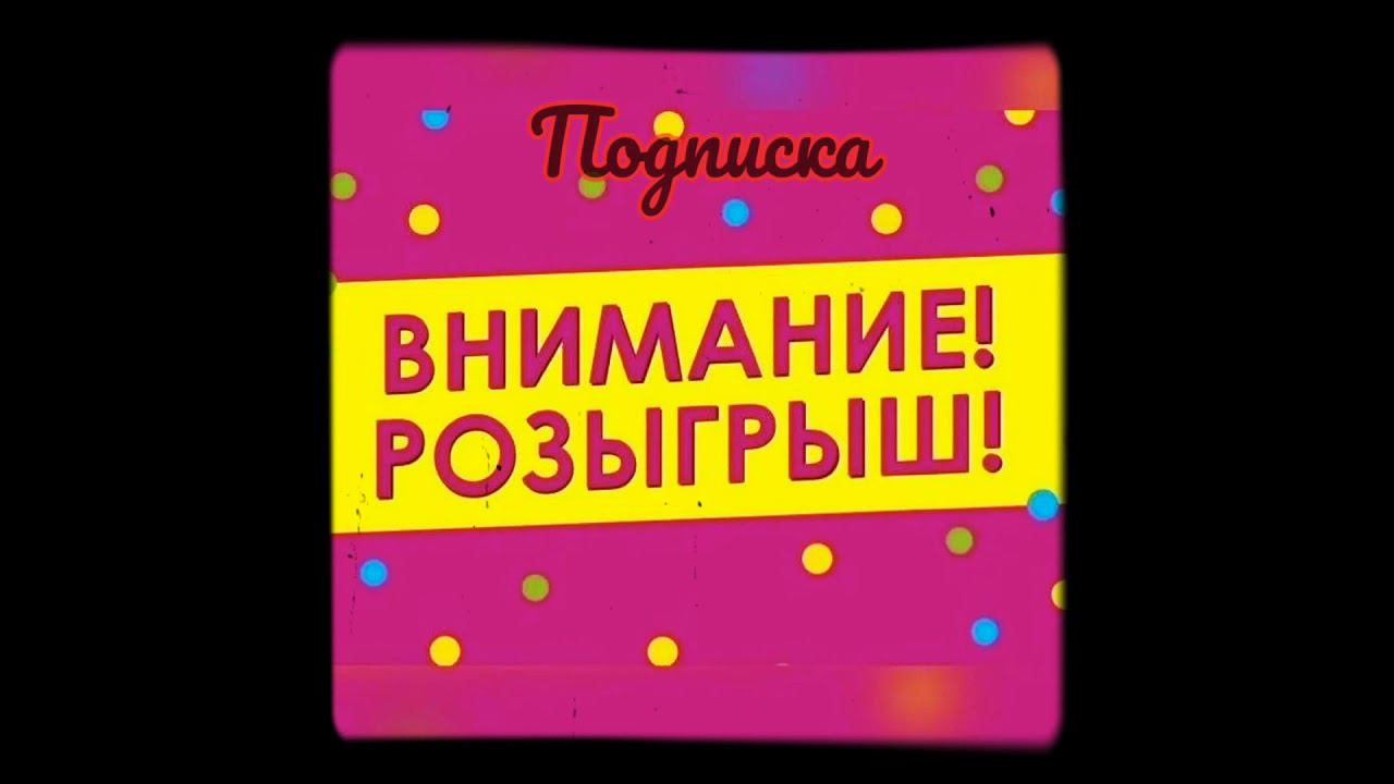 Розыгрыш от команды Мир Общения(перенесен на 15 число) смотреть онлайн