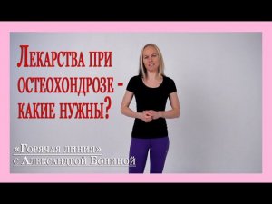 ► Остеохондроз - теория. Лекарства - какие стоит принимать, а какие бесполезны? Цикл "35 ответов"