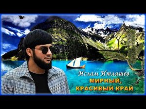 Ислам Итляшев - Мирный, красивый край | Шансон Юга