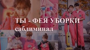 | | ЧИСТОТА В ДОМЕ | | БЫСТРАЯ И ЭФФЕКТИВНАЯ УБОРКА | | саблиминал