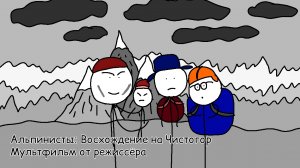 Альпинисты: Восхождение на Чистогор - мультфильм от режиссёра.