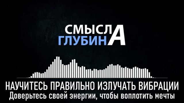 НАУЧИТЕСЬ ПРАВИЛЬНО ИЗЛУЧАТЬ ВИБРАЦИИ | Доверьтесь своей энергии, чтобы воплотить мечты смотреть онлайн