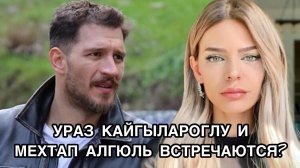 УРАЗ КАЙГЫЛАРОГЛУ И МЕХТАП АЛГЮЛЬ ВСТРЕЧАЮТСЯ? Ураз Кайгылароглу. Uraz Kaygılaroğlu.