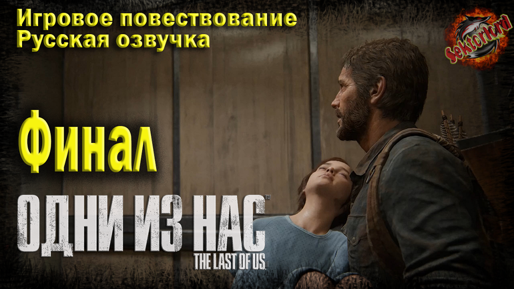 8 ► Игровое повествование ► Одни из нас™ Часть I ► 2к / 60ᶠᵖˢ / Ray Tracing