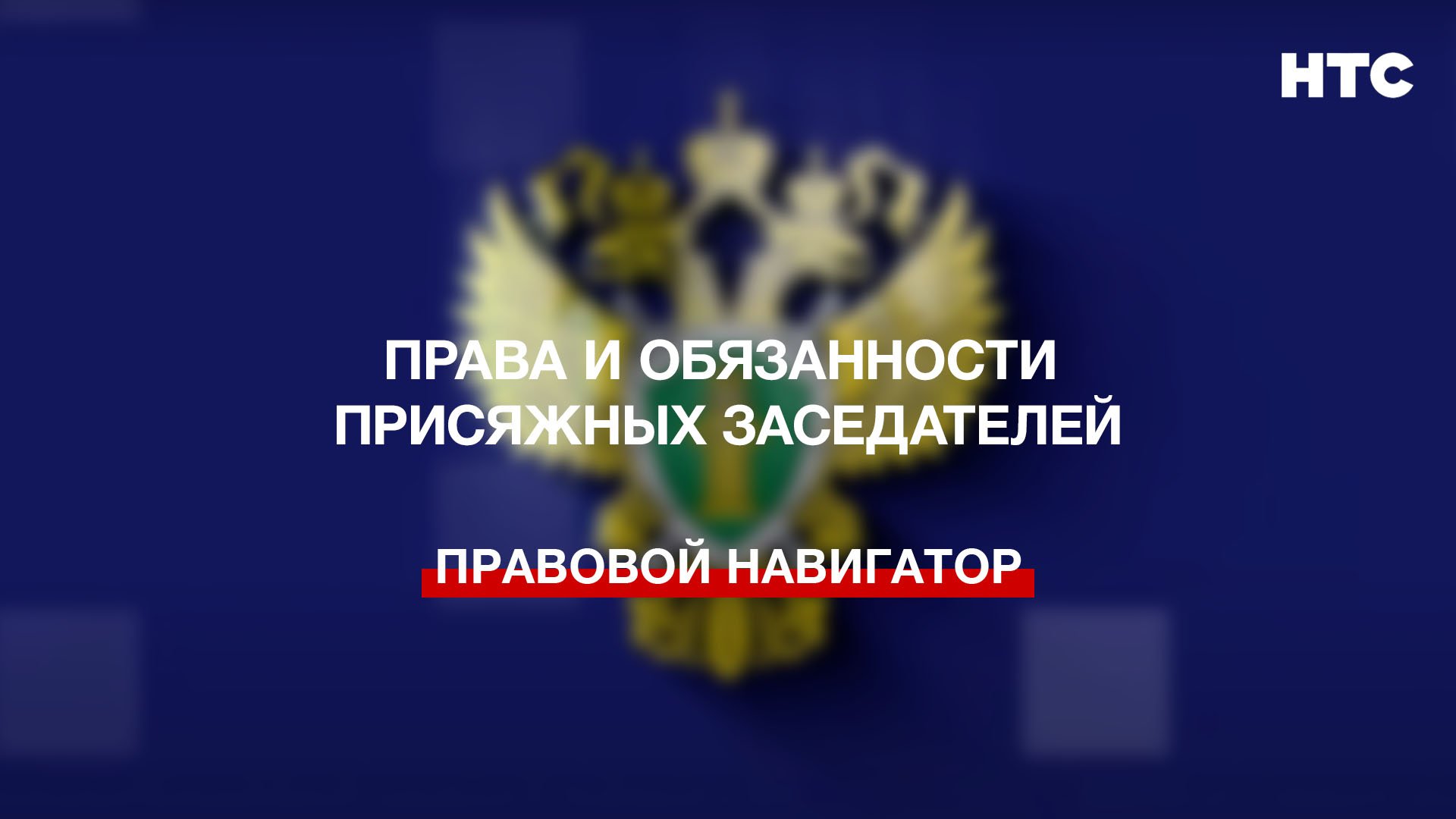 Права и обязанности присяжных заседателей