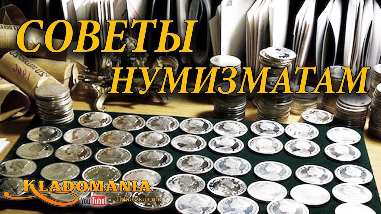 СОВЕТЫ НАЧИНАЮЩИМ НУМИЗМАТАМ. Коллекционирование монет. Инструкция для коллекционера смотреть онлайн